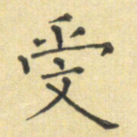 郭永年受书法图片