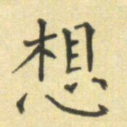 郭永年想书法图片