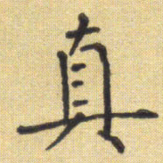 郭永年真书法图片