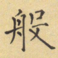 郭永年般书法图片
