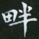 周京泰畔书法图片