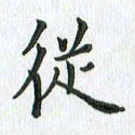 安琪从书法图片