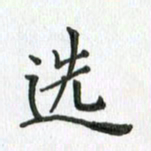 安琪选书法图片