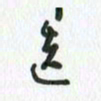 安琪选书法图片