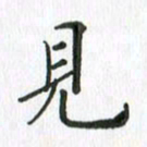 安琪见书法图片