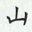 安琪山书法图片