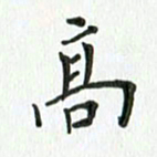 安琪高书法图片