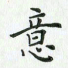 安琪意书法图片