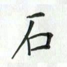 安琪石书法图片