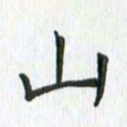 安琪山书法图片