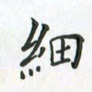 安琪细书法图片
