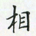 安琪相书法图片