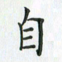 安琪自书法图片