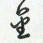 安琪金书法图片