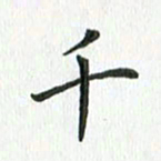 安琪千书法图片