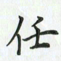 安琪任书法图片