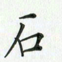 安琪石书法图片