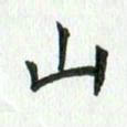 安琪山书法图片