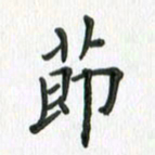 安琪节书法图片