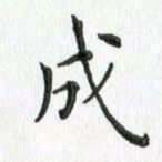 安琪成书法图片