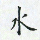 安琪水书法图片