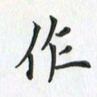 安琪作书法图片
