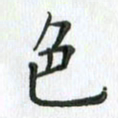 安琪色书法图片