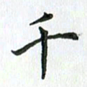 安琪千书法图片