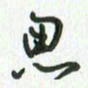 安琪思书法图片