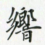 安琪响书法图片
