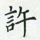 安琪许书法图片