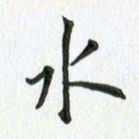 安琪水书法图片