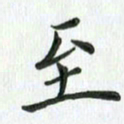 安琪至书法图片