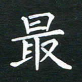 王丹最书法图片
