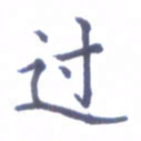 张关勇过书法图片