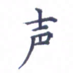张关勇声书法图片