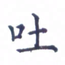 张关勇吐书法图片