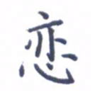 张关勇恋书法图片
