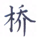 张关勇桥书法图片