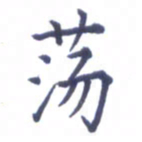 张关勇荡书法图片