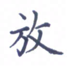 张关勇放书法图片