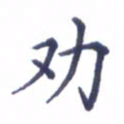 张关勇劝书法图片