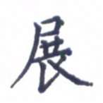 张关勇展书法图片