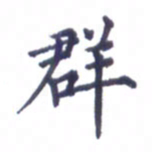 张关勇群书法图片