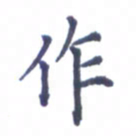 张关勇作书法图片