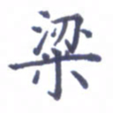张关勇粱书法图片