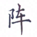 张关勇阵书法图片