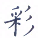 张关勇彩书法图片