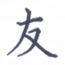 张关勇友书法图片