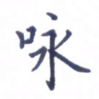 张关勇咏书法图片